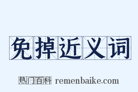 免掉近义词是什么意思的图片